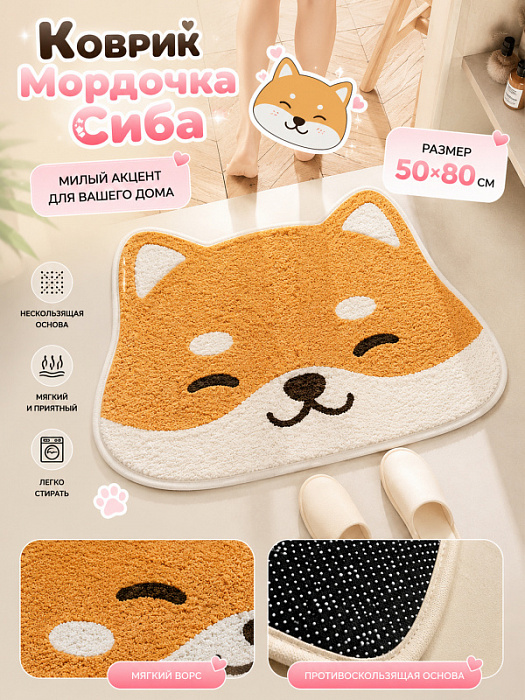Коврик Мордочка Сиба 50х80см