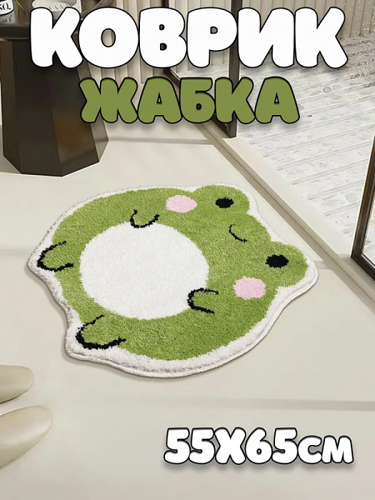 Коврик Мультяшные Зверята (Коврик Жабка 55х65 см)