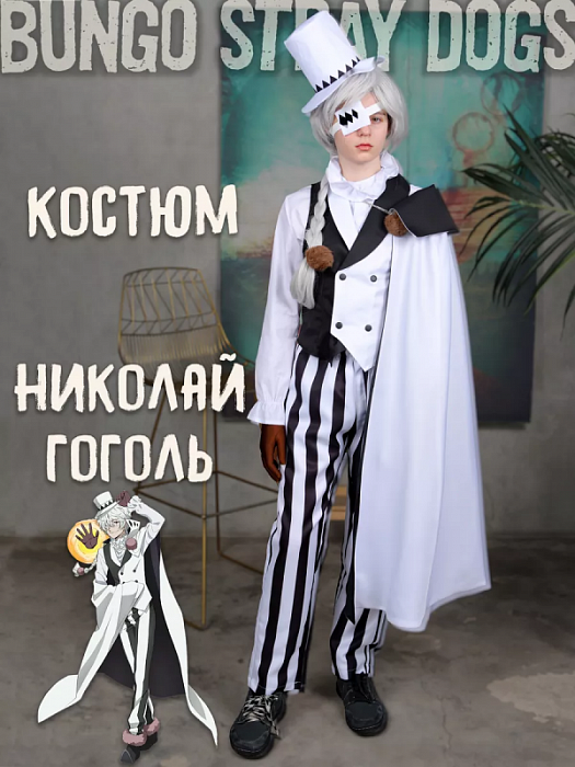 Аниме костюм Николай Гоголь Nikolai Gogol Бродячие псы Bungou Stray Dogs M