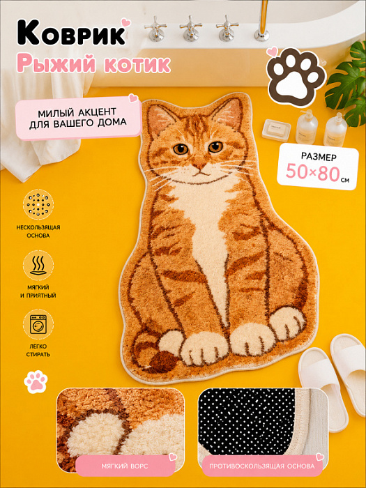 Коврик рыжий котик 50х80 см