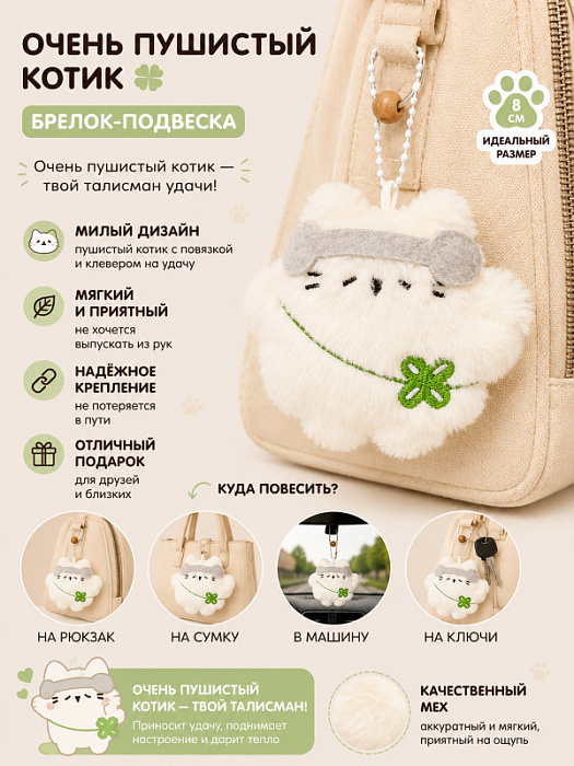 Брелок Очень пушистый котик