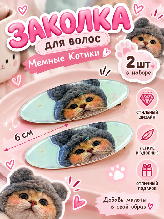 Заколка для волос Мемные Котики (Заколки для волос В шапочке 2 шт)