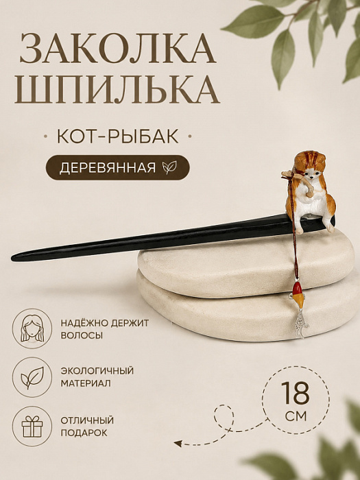 Заколка-шпилька для волос Рыжий котик