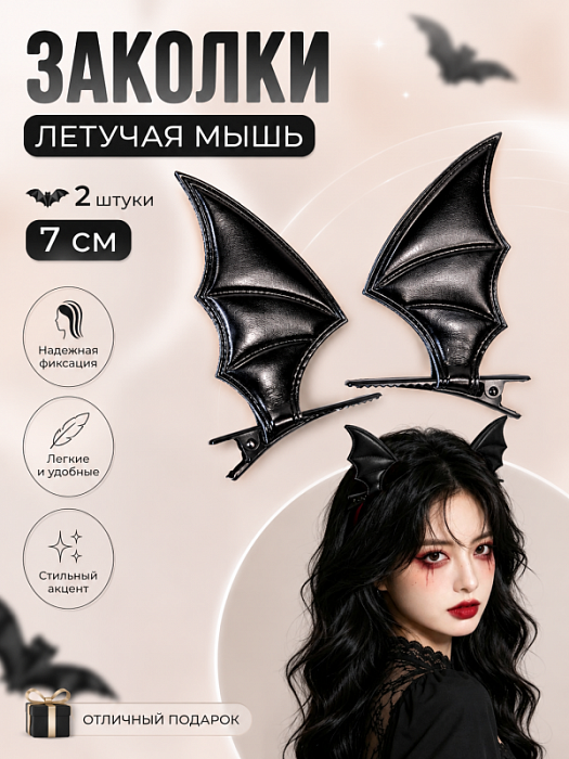 Заколки Летучая мышь 2 шт.