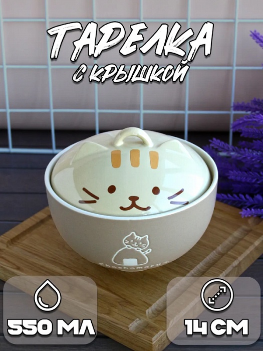 Тарелка с крышкой Котики Chochomoru кремовая