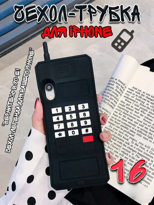 Чехол для iPhone 16 Трубка черный