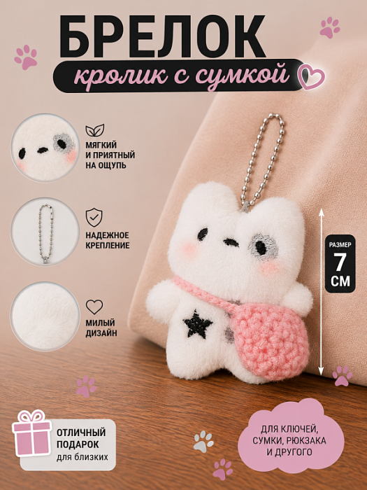 Брелок Кролик с сумкой  (Брелок Кролик с розовой сумкой )