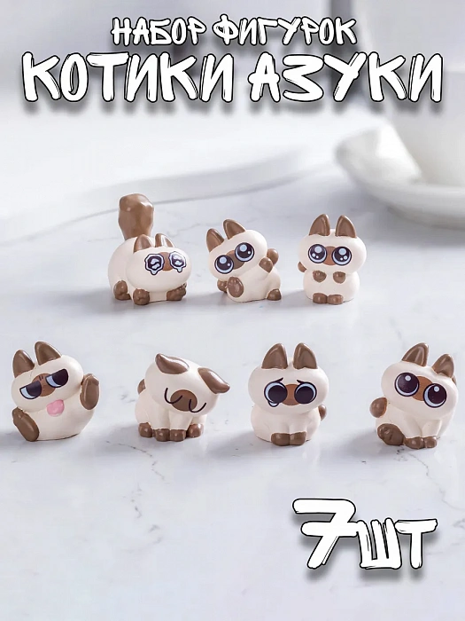 Набор мини-фигурок Котята Азуки 7 шт.