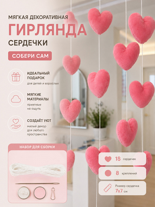 Мягкая декоративная гирлянда Сердечки