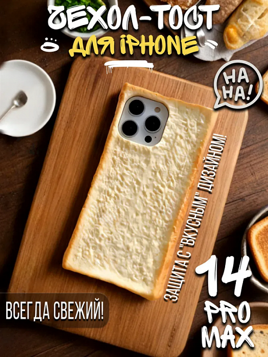  Чехол для iPhone 14 Pro Max Хлеб