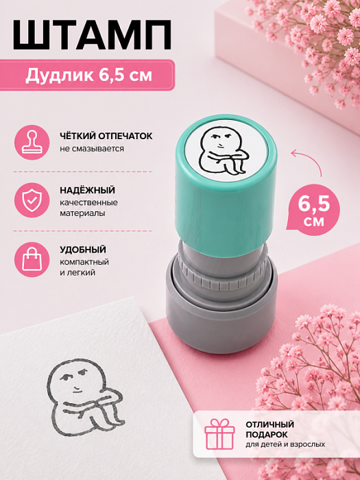 Штамп Дудлик