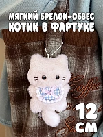 Мягкий брелок-обвес Котик в фартуке - 12 см / Белый