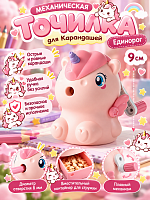 Точилка для карандашей механическая Единорог - 9 см / Розовый