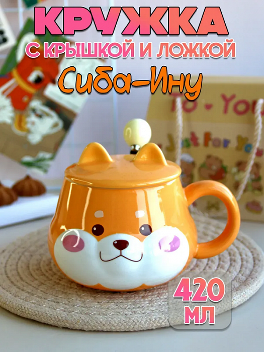 Кружка с крышкой и ложкой Сиба-Ину улыбка