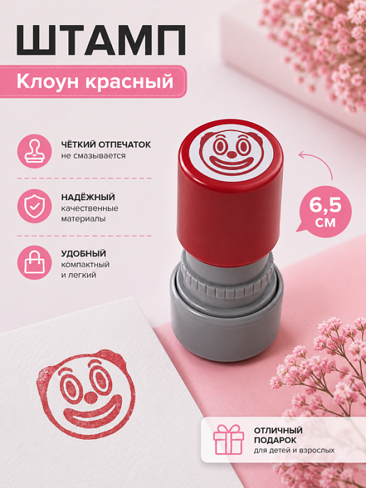 Штамп Клоун красный