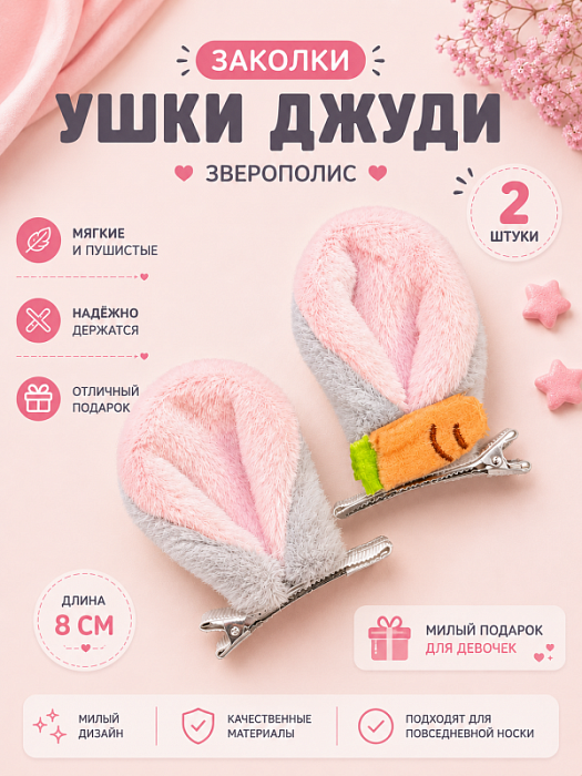 Заколки Зверополис ушки Джуди 2 шт.