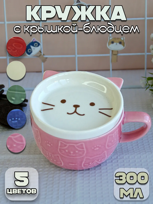 Кружка с крышкой-подставкой Животные (Кружка с крышкой-подставкой Котик розовая Животные)
