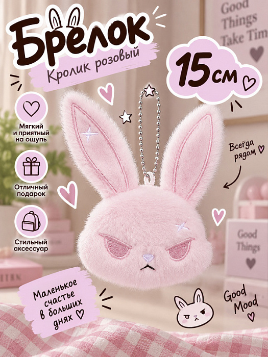 Брелок Кролик Голова (Брелок кролик 15 см розовый)