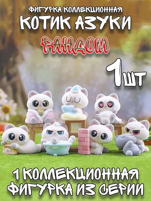 Фигурка котик NOBEKO Азуки Azukisan сиамский, водные процедуры в ассортименте
