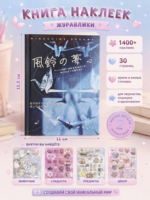 Книга наклеек Yuxian 2 (Книга наклеек Журавлики)