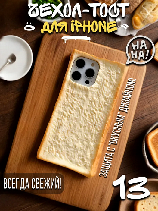  Чехол для iPhone 13 Хлеб