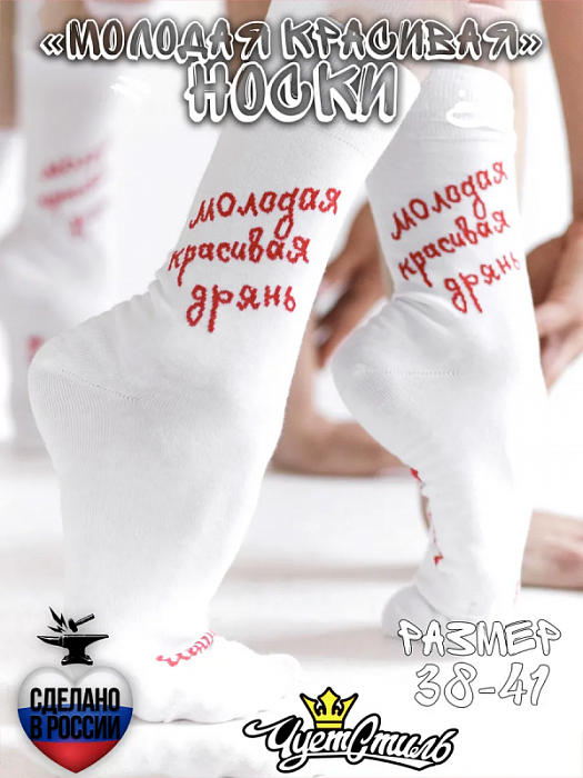 Носки Молодая, красивая дрянь (38-41)