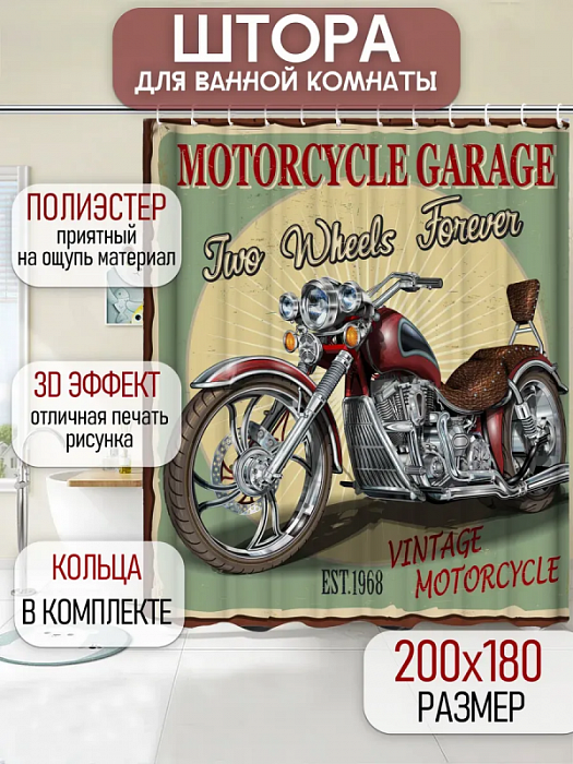 Штора для ванной Мотоцикл
