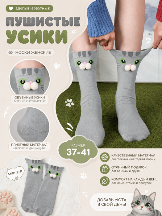 Носки "Пушистые усики" серые