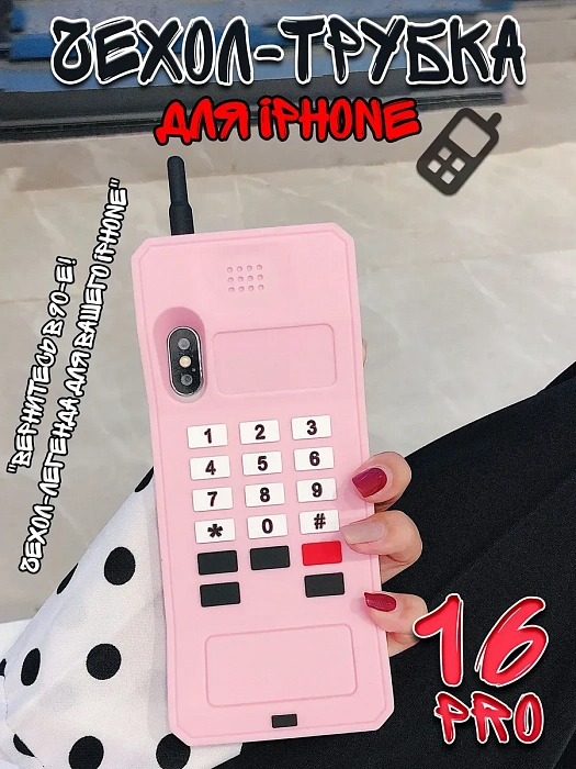 Чехол для iPhone 16 Pro Трубка розовый