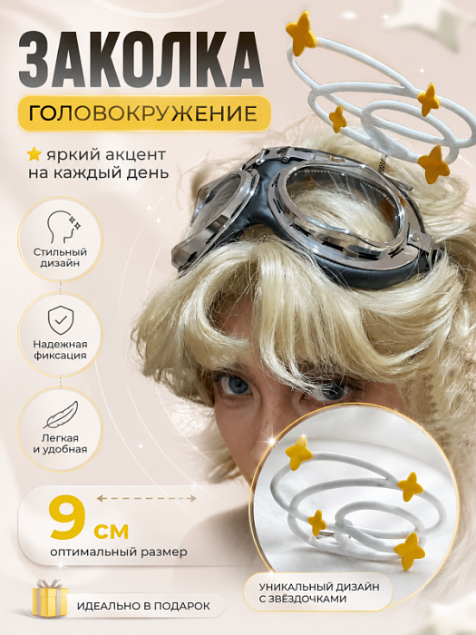 Заколка Головокружение