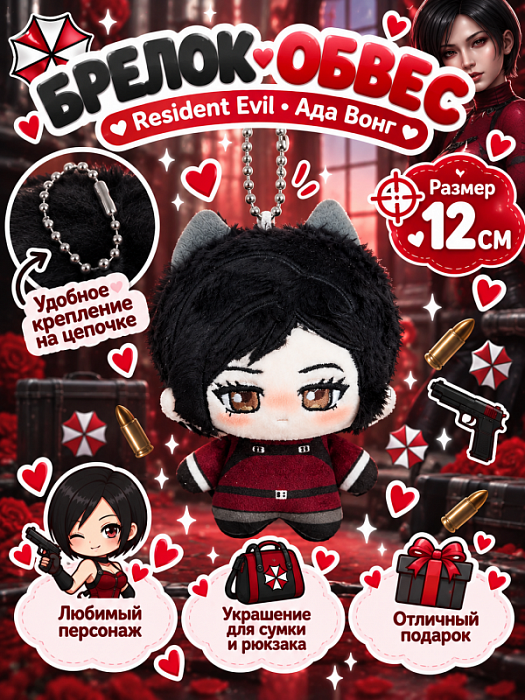 Мягкий брелок Resident Evil  (Мягкий брелок Ада Вонг 12 см)