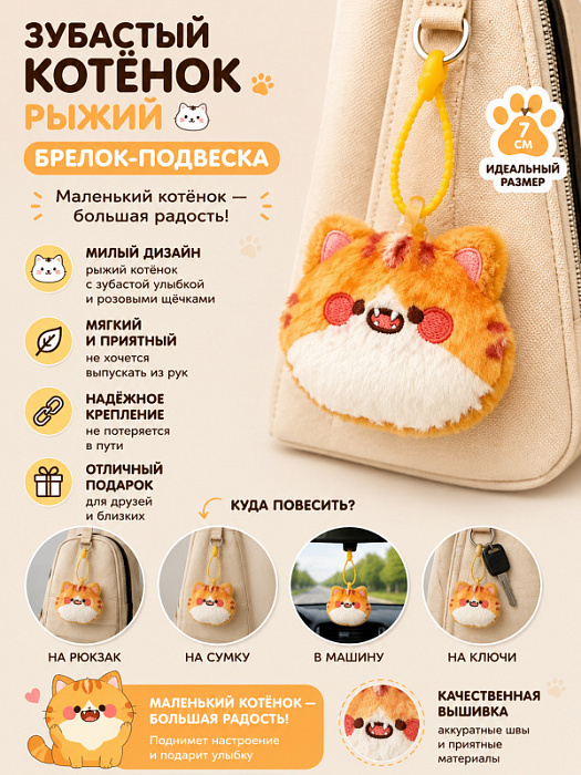 Брелок Зубастый котенок рыжий
