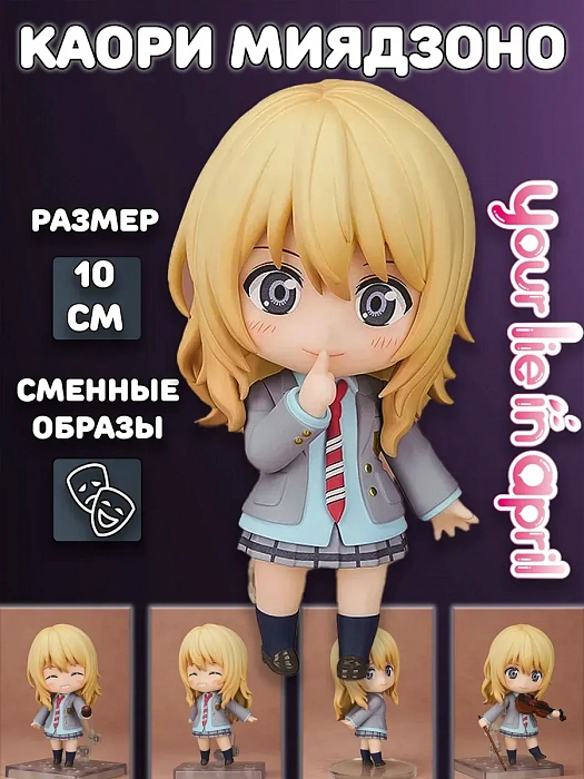 Фигурка Твоя апрельская ложь Shigatsu wa Kimi no Uso (Фигурка 2113 Каори Миядзоно Kaori Miyazono Твоя апрельская ложь )