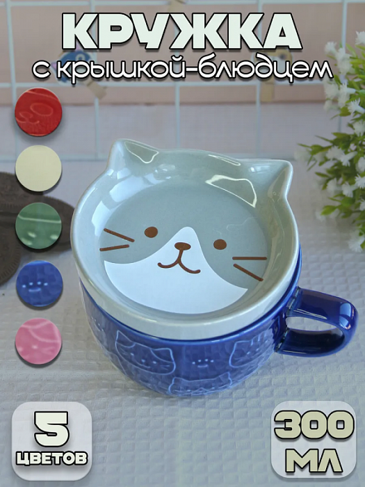 Кружка с крышкой-подставкой Животные (Кружка с крышкой-подставкой Котик синяя Животные)