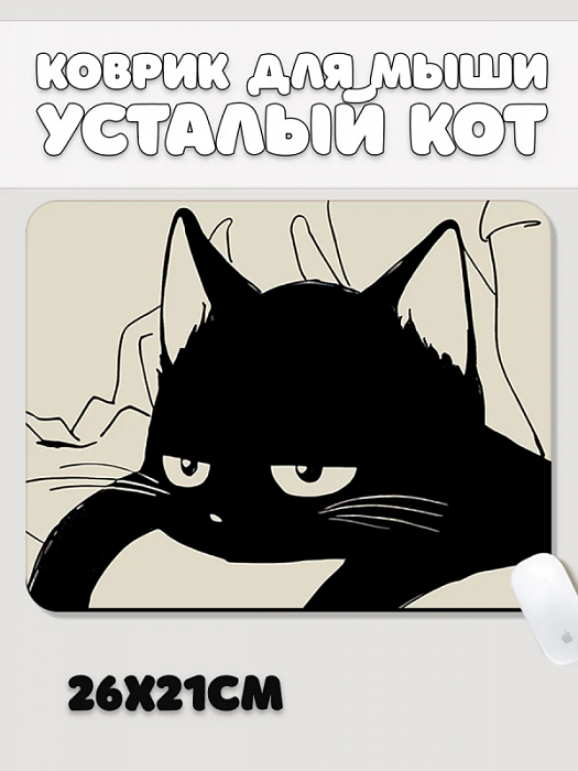 Коврик для мышки Усталый котик