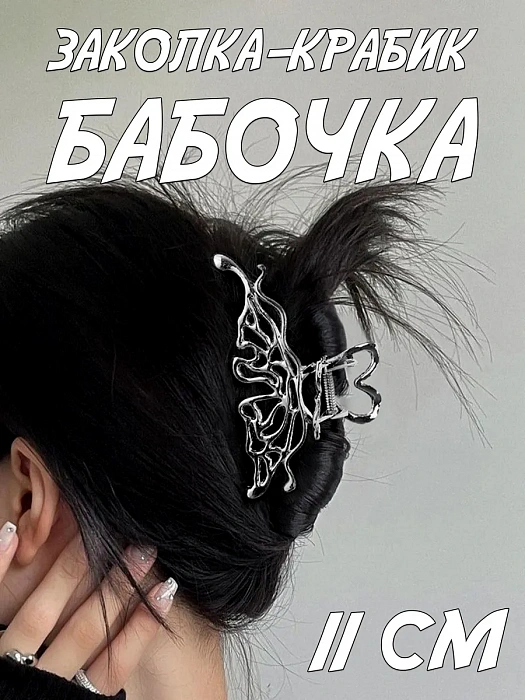 Заколка-крабик для волос 2026 (Заколка-крабик для волос Бабочка)