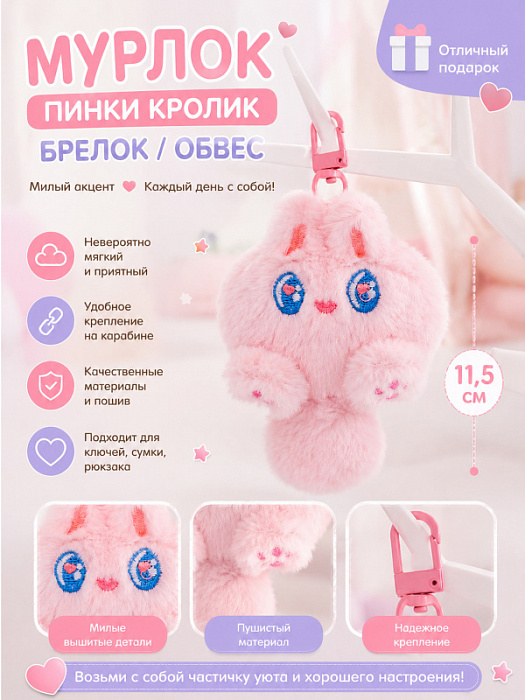 Брелок / обвес Мурлок Пинки Кролик