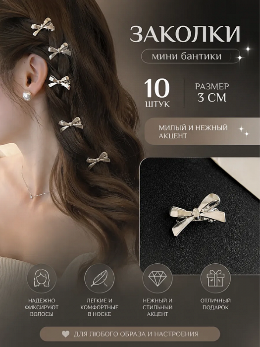 Заколка мини Бантик 10 шт.