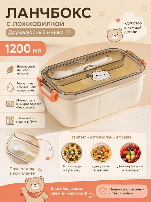 Ланчбокс с ложковилкой 1200мл Дружелюбный мишка