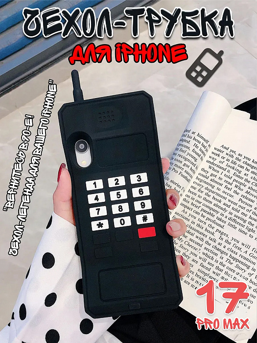 Чехол для iPhone 17 Pro Max Трубка черная