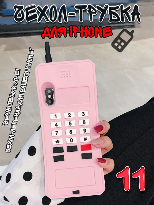 Чехол для iPhone 11 Трубка розовый