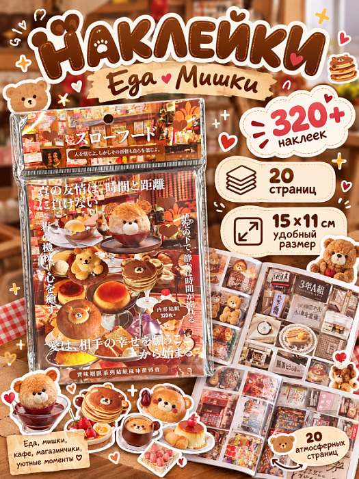 Книга наклеек Еда (Наклейки Еда Мишки 320+)