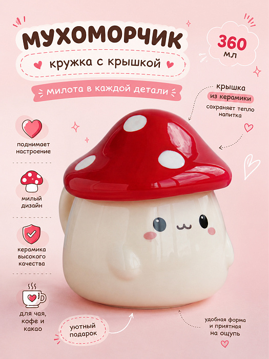 Кружка с крышкой Мухоморчик