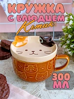 Кружка с крышкой-подставкой Котик коричневая Животные - 300 мл / Коричневый