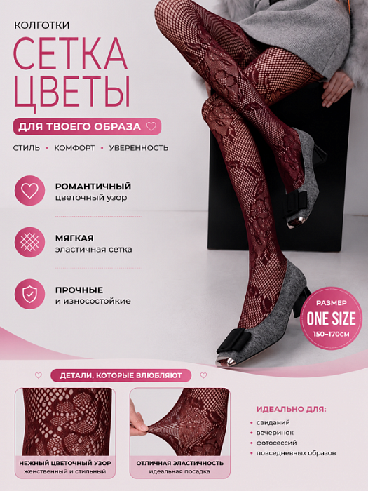 Колготки Цветочные мотивы (Колготки Цветочные мотивы бургунди)