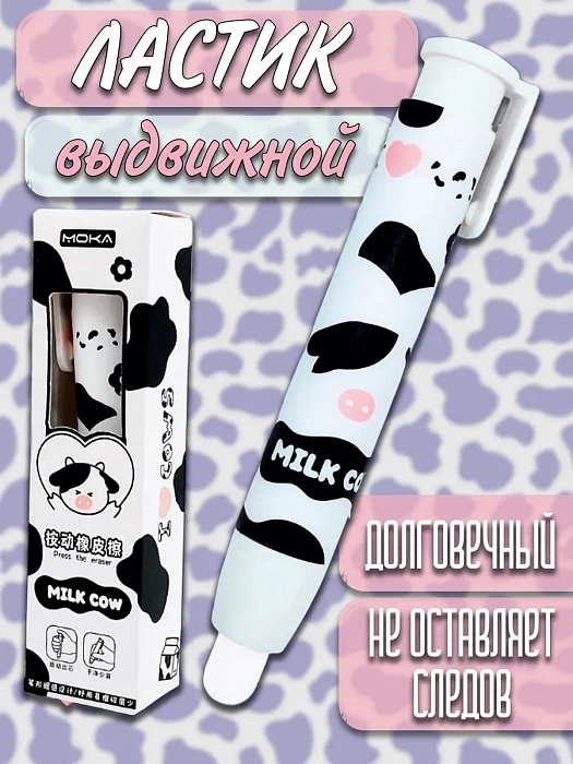 Ластик выдвижной в виде ручки Коровка Milk Cow